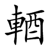 輏的汉字图片