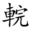 輐的汉字图片