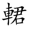 輑的汉字图片
