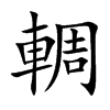 輖的汉字图片
