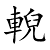輗的汉字图片
