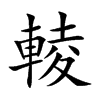 輘的汉字图片