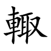 輙的汉字图片