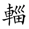 輜的汉字图片