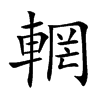 輞的汉字图片