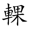 輠的汉字图片