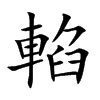 輡的汉字图片