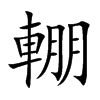 輣的汉字图片