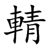 輤的汉字图片