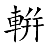 輧的汉字图片