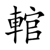輨的汉字图片