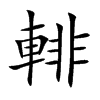 輫的汉字图片