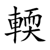 輭的汉字图片