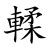 輮的汉字图片