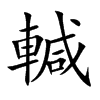 輱的汉字图片
