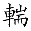 輲的汉字图片