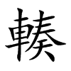 輳的汉字图片