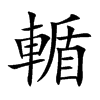 輴的汉字图片