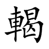 輵的汉字图片