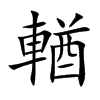 輶的汉字图片