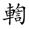 輷的汉字图片