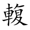 輹的汉字图片