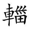 輺的汉字图片