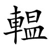 輼的汉字图片