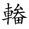 輽的汉字图片