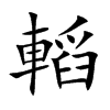 轁的汉字图片
