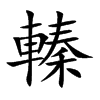 轃的汉字图片