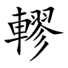 轇的汉字图片