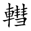 轊的汉字图片