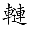 轋的汉字图片