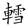 轌的汉字图片