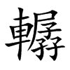 轏的汉字图片