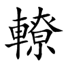 轑的汉字图片