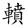 轒的汉字图片