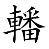 轓的汉字图片