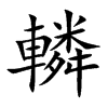 轔的汉字图片