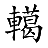 轕的汉字图片