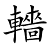 轖的汉字图片