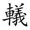 轙的汉字图片
