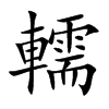 轜的汉字图片