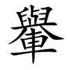 轝的汉字图片