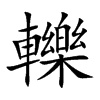轢的汉字图片