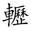轣的汉字图片