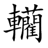 轥的汉字图片