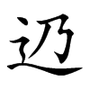 辸的汉字图片