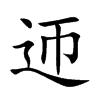 迊的汉字图片